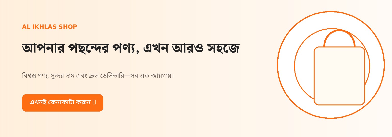 আপনার পছন্দের পণ্য, এখন আরও সহজে