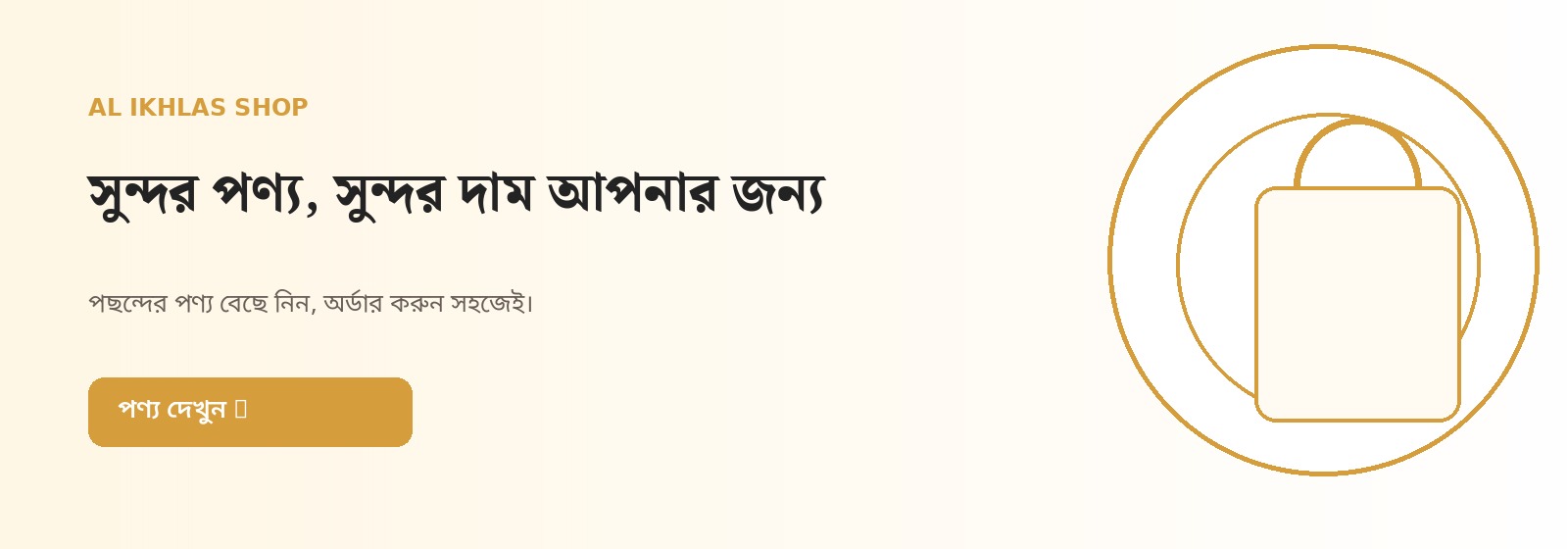 সুন্দর পণ্য, সুন্দর দাম আপনার জন্য
