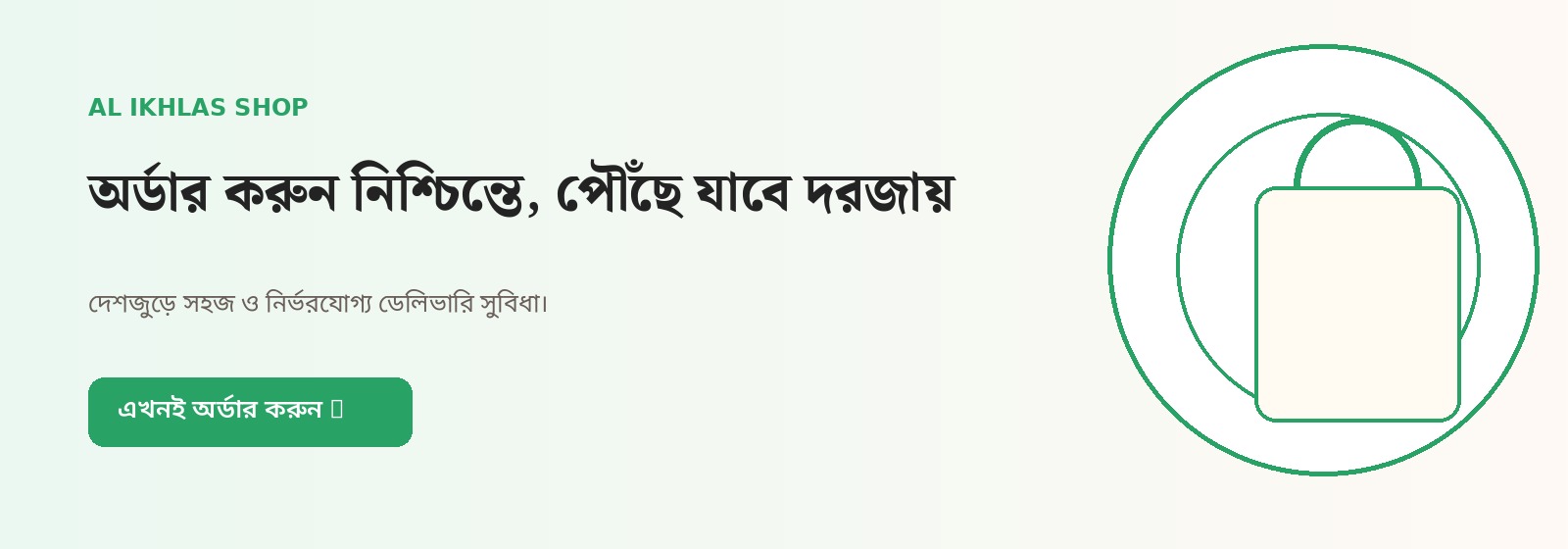 অর্ডার করুন নিশ্চিন্তে, পৌঁছে যাবে দরজায়